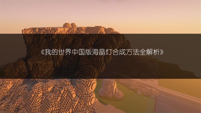 《我的世界中国版刷怪笼制作教程：刷怪笼的制作方法》