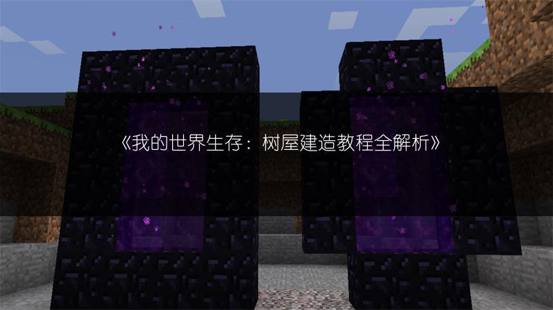 《我的世界生存：树屋建造教程全解析》