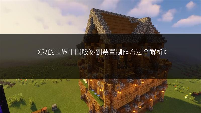 《我的世界中国版签到装置制作方法全解析》