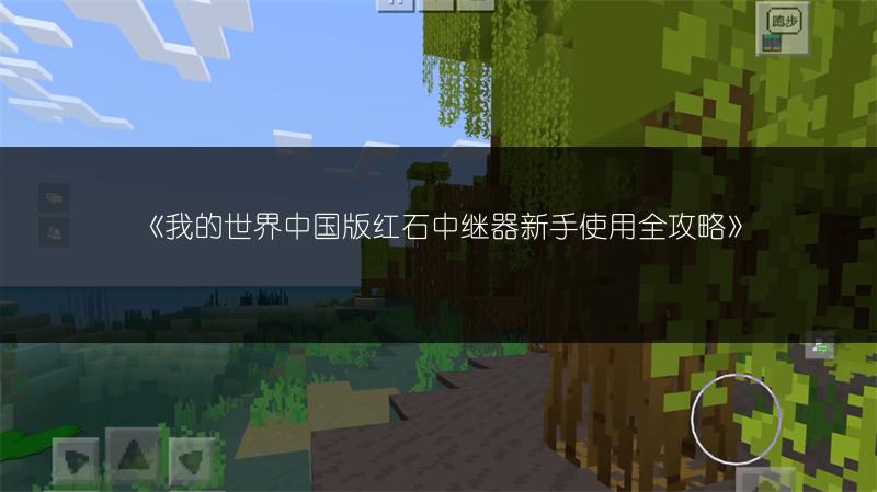 《我的世界中国版红石中继器新手使用全攻略》