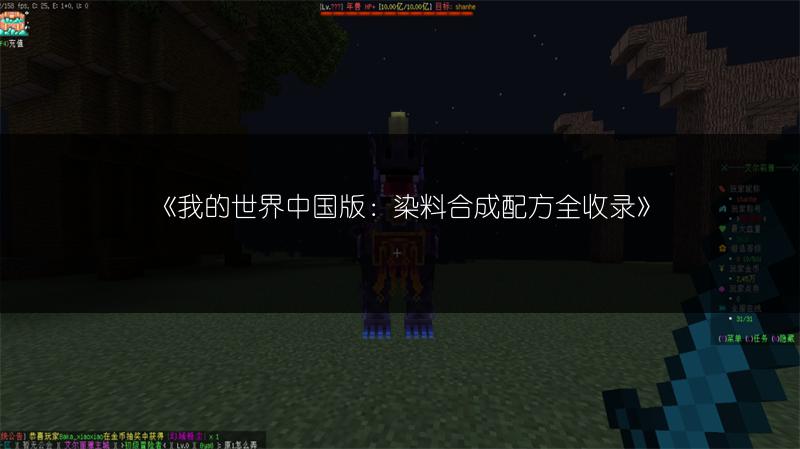 《我的世界中国版：染料合成配方全收录》