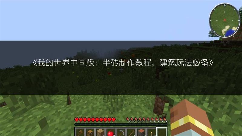 《我的世界中国版：半砖制作教程，建筑玩法必备》