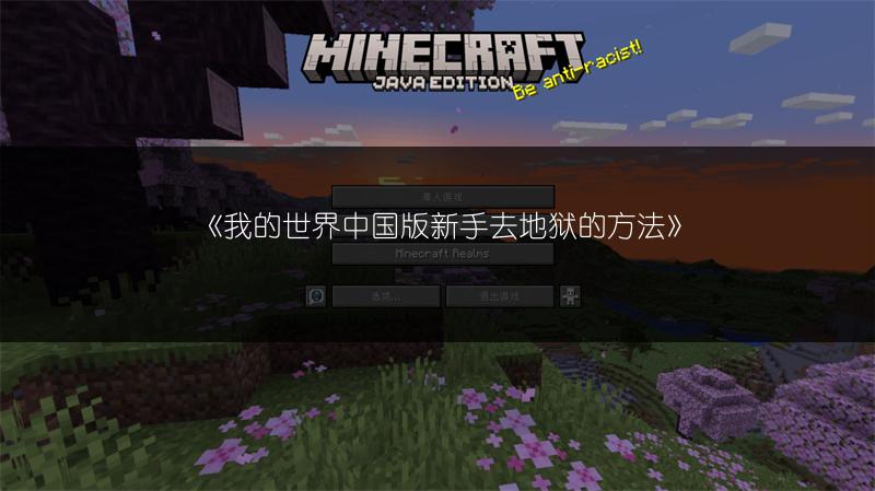 《我的世界中国版新手去地狱的方法》