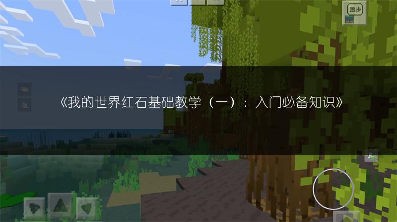 《我的世界红石基础教学（一）：入门必备知识》