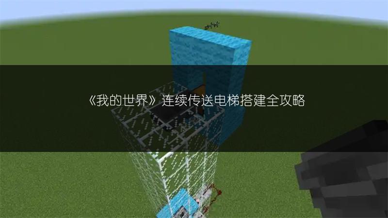 《我的世界》连续传送电梯搭建全攻略