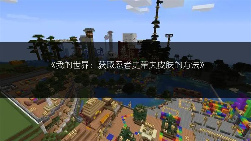 《我的世界：获取末影使皮肤的方法》