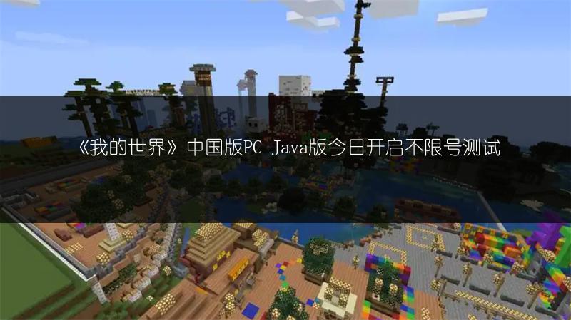 《我的世界》中国版PC Java版今日开启不限号测试