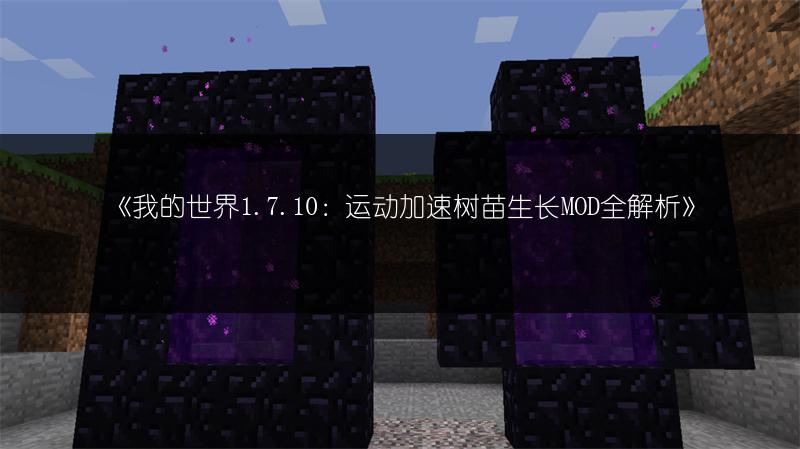《我的世界1.7.10：运动加速树苗生长MOD全解析》
