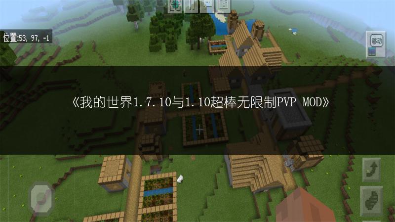 《我的世界1.7.10与1.10超棒无限制PVP MOD》