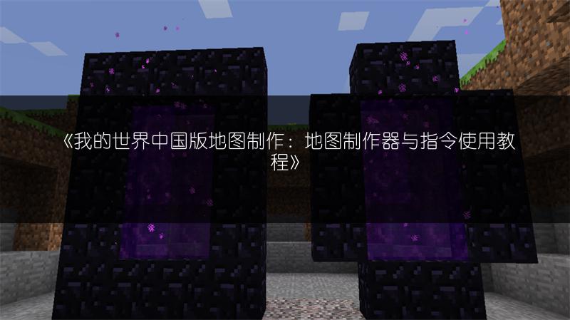《我的世界中国版地图制作：地图制作器与指令使用教程》