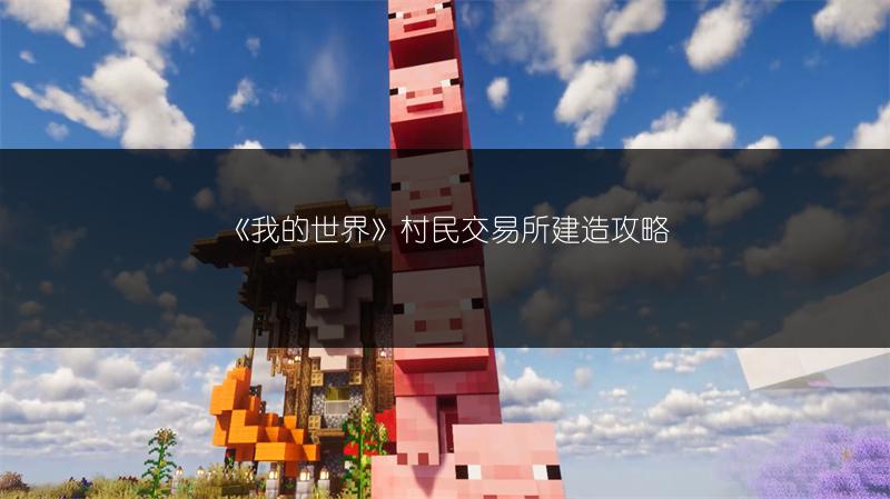 《我的世界》村民交易所建造攻略