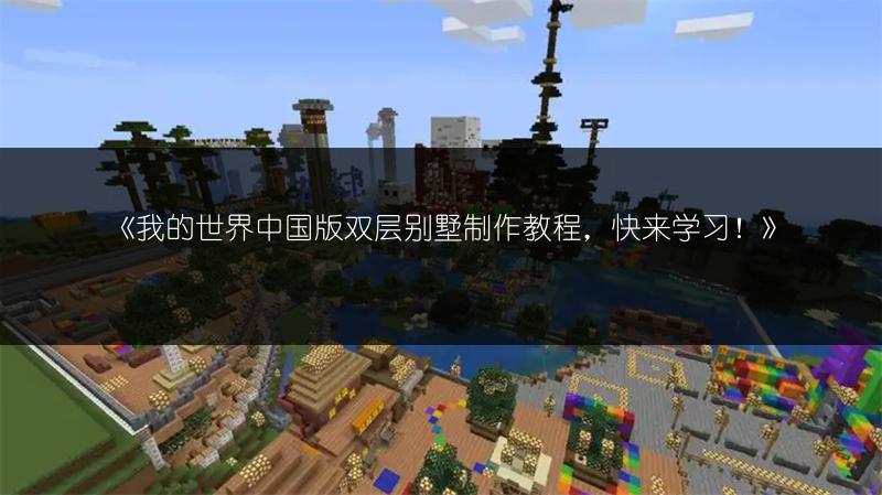 《我的世界中国版双层别墅制作教程，快来学习！》