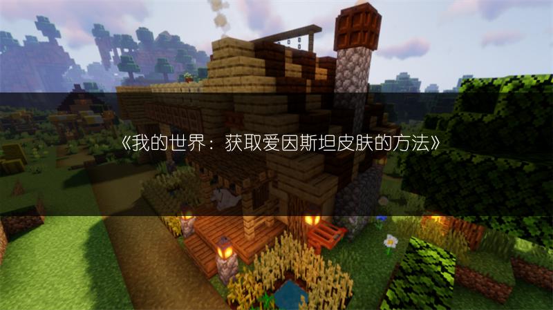 《我的世界：获取爱因斯坦皮肤的方法》