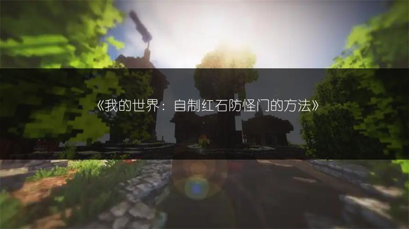 《我的世界：自制红石防怪门的方法》