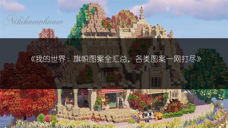 《我的世界：旗帜图案全汇总，各类图案一网打尽》