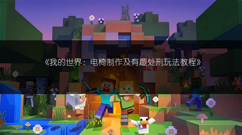 《我的世界：电椅制作及有趣处刑玩法教程》