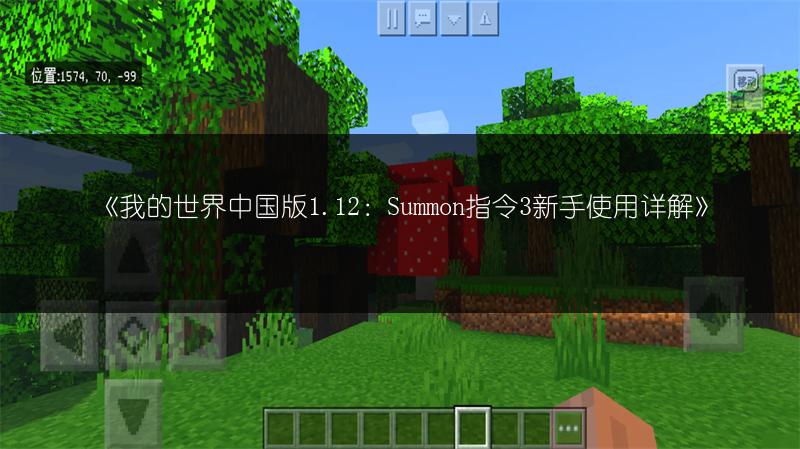《我的世界中国版1.12：Summon指令3新手使用详解》