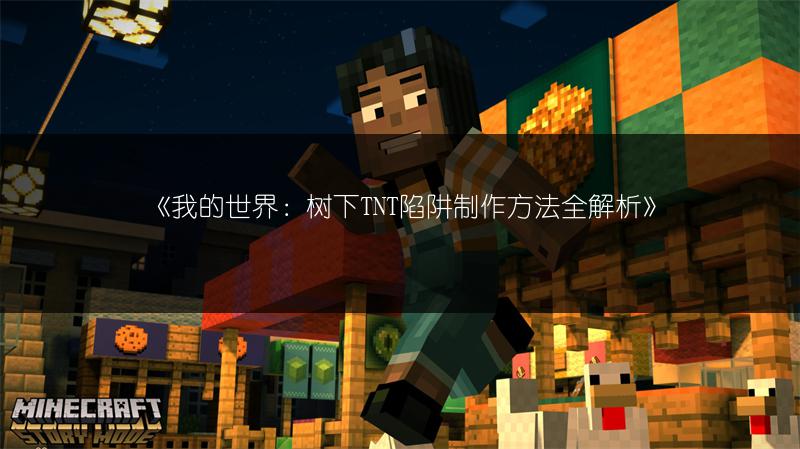 《我的世界：树下TNT陷阱制作方法全解析》