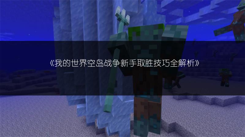 《我的世界空岛战争新手取胜技巧全解析》