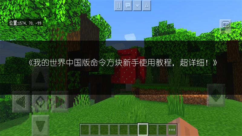 《我的世界中国版命令方块新手使用教程，超详细！》