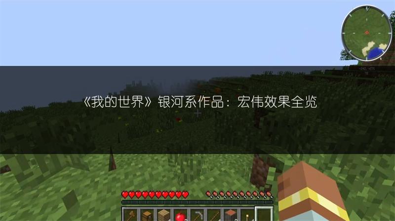《我的世界》银河系作品：宏伟效果全览