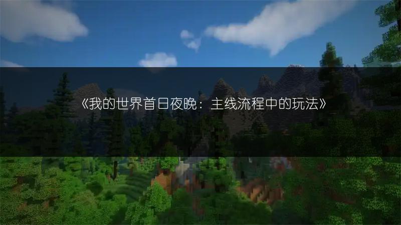 《我的世界首日夜晚：主线流程中的玩法》