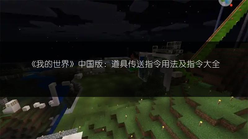 《我的世界》中国版：道具传送指令用法及指令大全