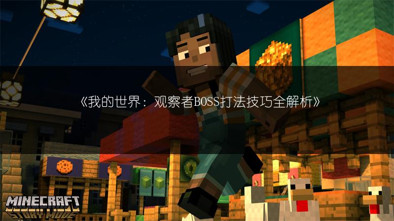 《我的世界：观察者BOSS打法技巧全解析》