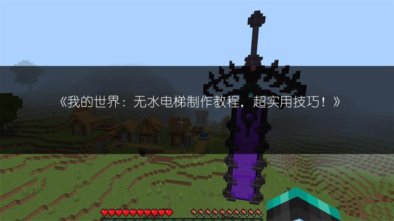 《我的世界：无水电梯制作教程，超实用技巧！》