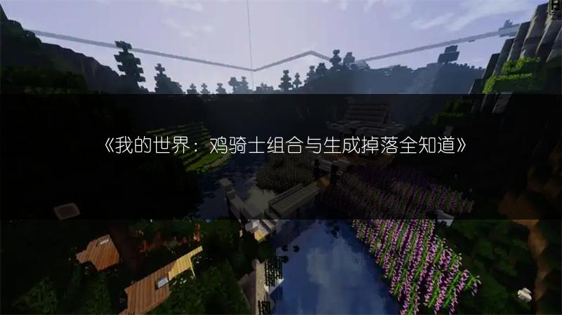 《我的世界：鸡骑士组合与生成掉落全知道》