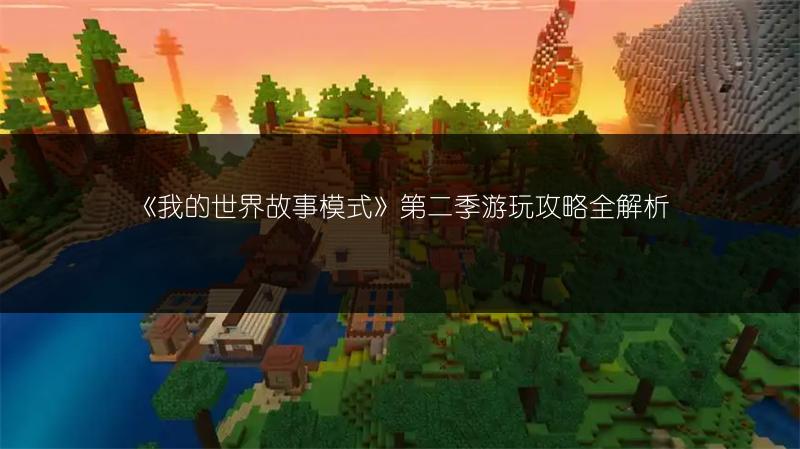《我的世界故事模式》第二季游玩攻略全解析