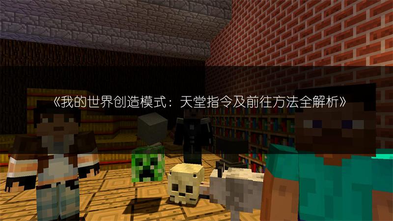 《我的世界创造模式：天堂指令及前往方法全解析》