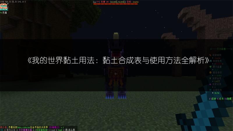 《我的世界黏土用法：黏土合成表与使用方法全解析》