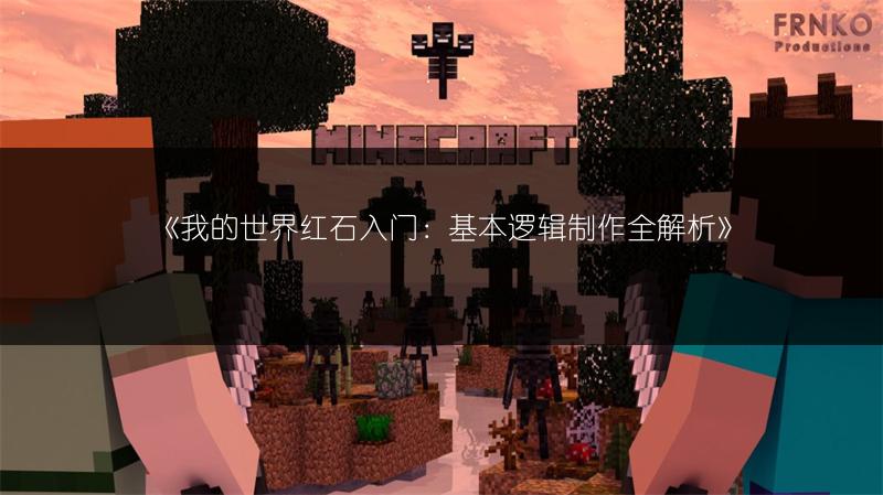《我的世界红石入门：基本逻辑制作全解析》