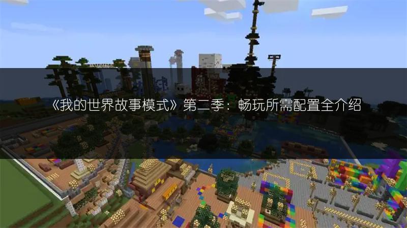 《我的世界故事模式》第二季：畅玩所需配置全介绍