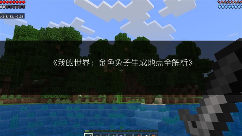 《我的世界：金色兔子生成地点全解析》