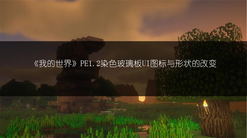 《我的世界》PE1.2染色玻璃板UI图标与形状的改变