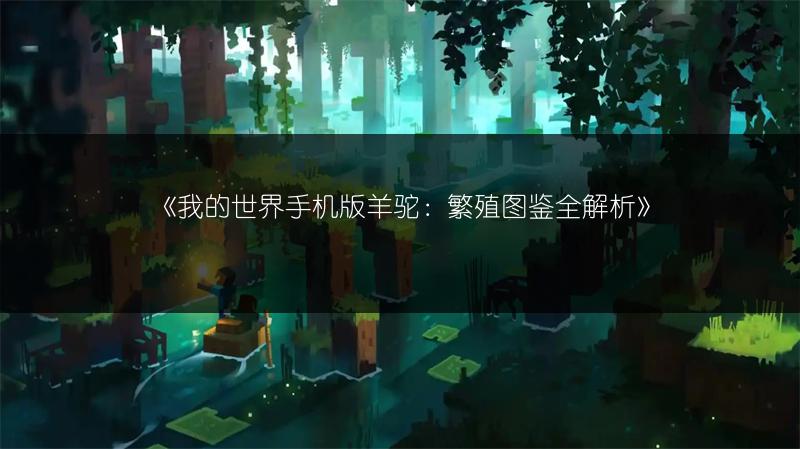 《我的世界手机版羊驼：繁殖图鉴全解析》