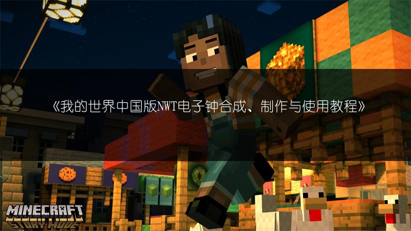 《我的世界中国版NWT电子钟合成、制作与使用教程》