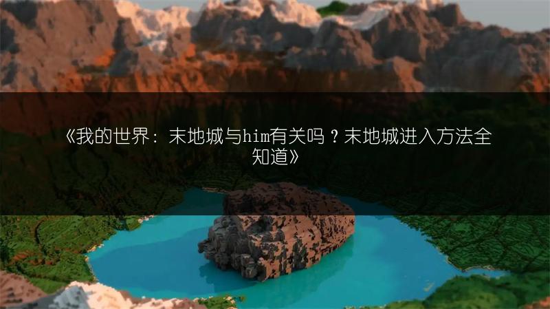 《我的世界：末地城与him有关吗？末地城进入方法全知道》
