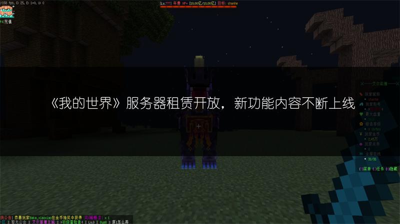 《我的世界》服务器租赁开放，新功能内容不断上线