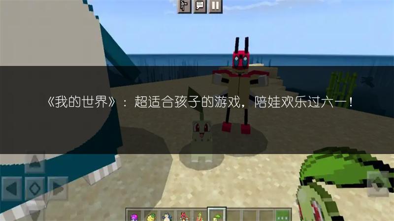 《我的世界》:超适合孩子的游戏,陪娃欢乐过六一!