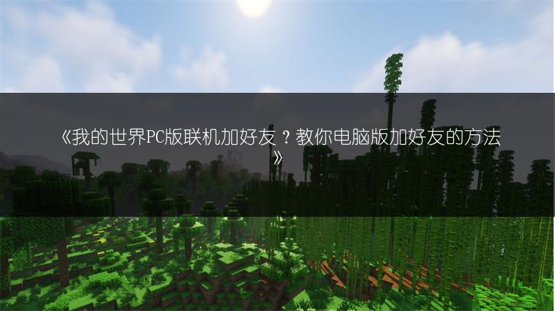 《我的世界PC版联机加好友？教你电脑版加好友的方法》