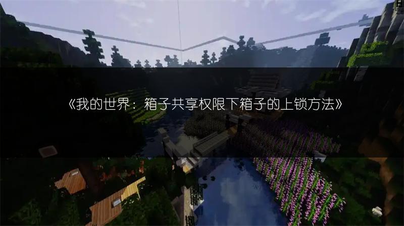 《我的世界：箱子共享权限下箱子的上锁方法》