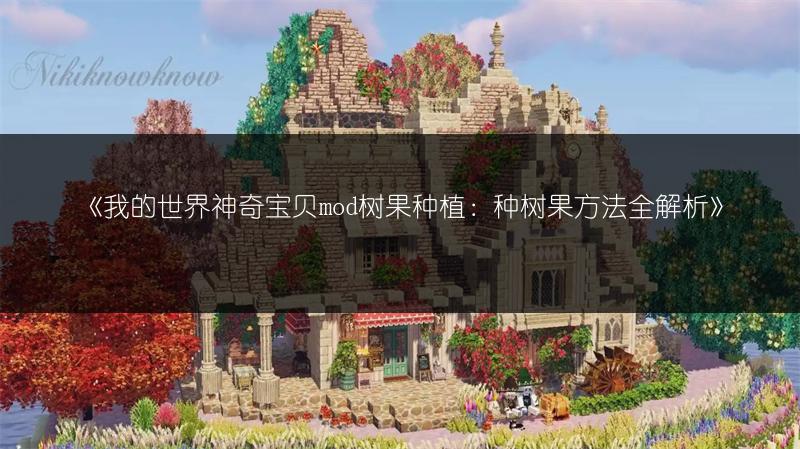 《我的世界神奇宝贝mod树果种植：种树果方法全解析》