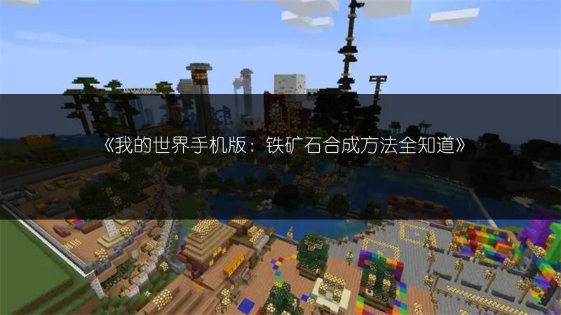 《我的世界手机版：铁矿石合成方法全知道》