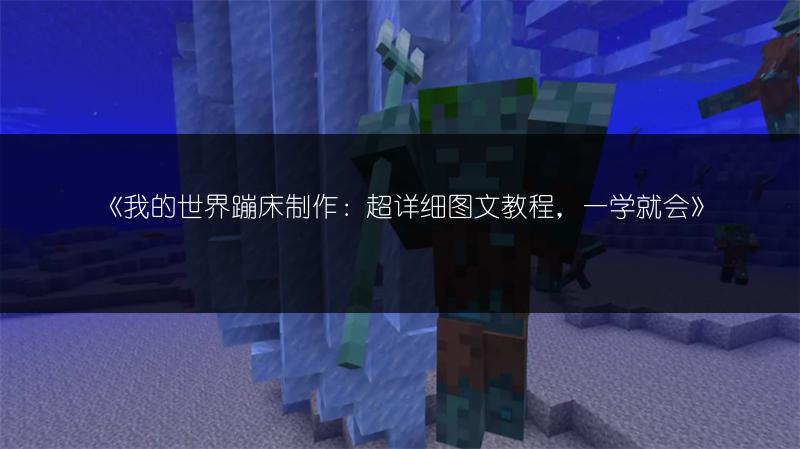 《我的世界蹦床制作：超详细图文教程，一学就会》