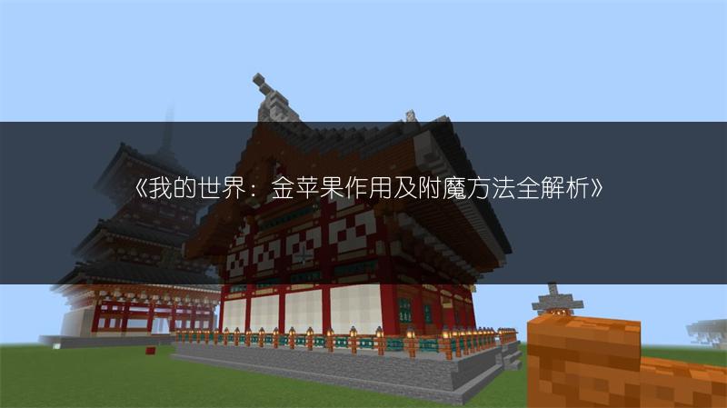 《我的世界：金苹果作用及附魔方法全解析》