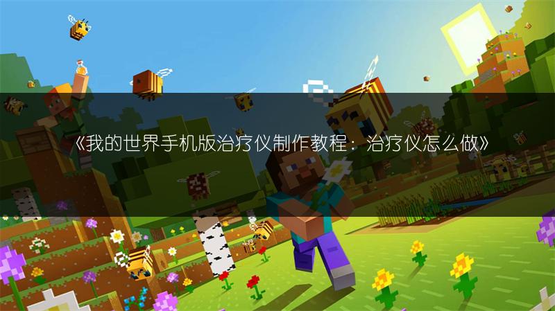 《我的世界手机版治疗仪制作教程：治疗仪怎么做》