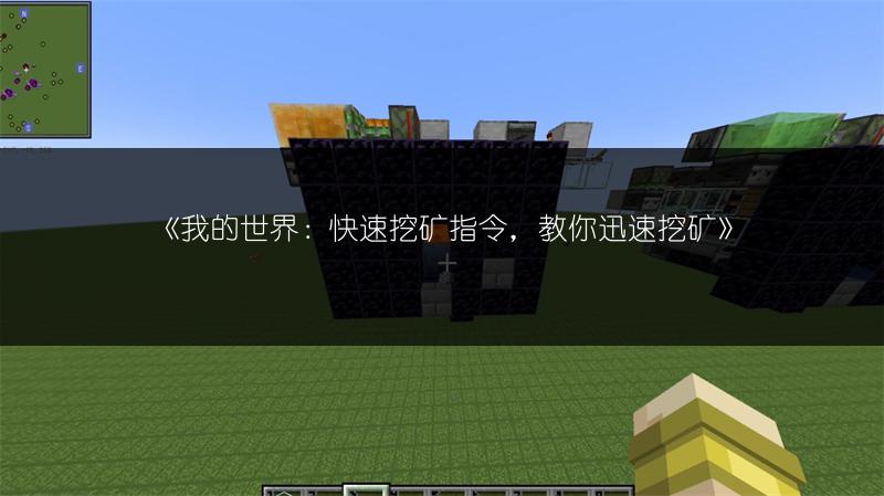 《我的世界：快速挖矿指令，教你迅速挖矿》